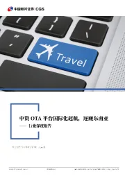 社会服务行业深度报告：中资OTA平台国际化起航，逐鹿东南亚