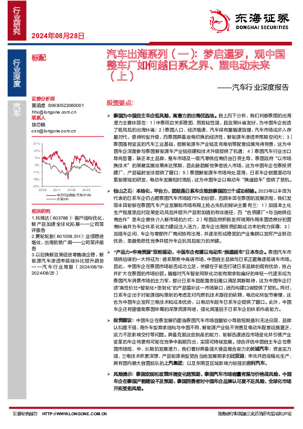 汽车行业深度报告：汽车出海系列（一）：梦启暹罗，观中国整车厂如何越日系之界、塑电动未来（上）