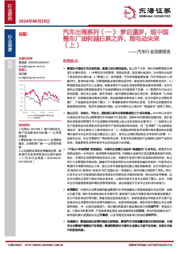 汽车行业深度报告：汽车出海系列（一）：梦启暹罗，观中国整车厂如何越日系之界、塑电动未来（上）