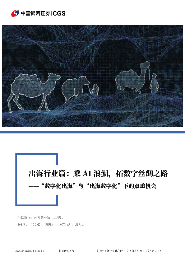 计算机行业行业深度报告：“数字化出海”与“出海数字化”下的双重机遇-乘AI浪潮，拓数字丝绸之路