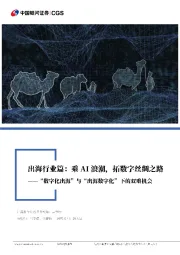 计算机行业行业深度报告:“数字化出海”与“出海数字化”下的双重机遇-乘AI浪潮,拓数字丝绸之路