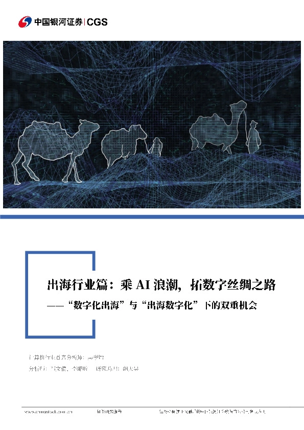 计算机行业行业深度报告：“数字化出海”与“出海数字化”下的双重机遇-乘AI浪潮，拓数字丝绸之路