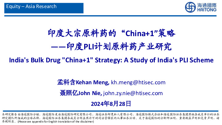 印度PLI计划原料药产业研究：印度大宗原料药的“China+1”策略