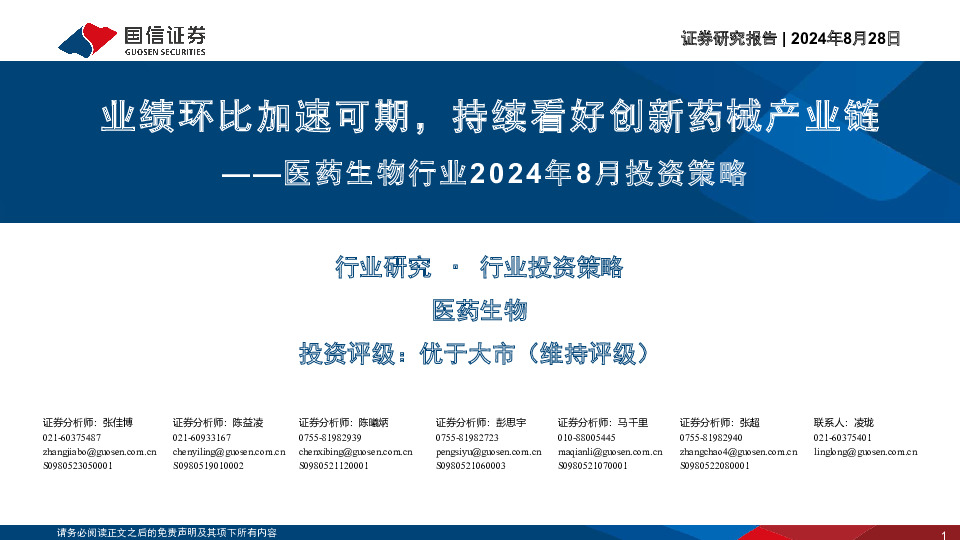 医药生物行业2024年8月投资策略：业绩环比加速可期，持续看好创新药械产业链