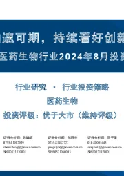 医药生物行业2024年8月投资策略：业绩环比加速可期，持续看好创新药械产业链