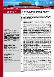 房地产:关于房屋养老金制度的点评-何为“房屋养老金”?