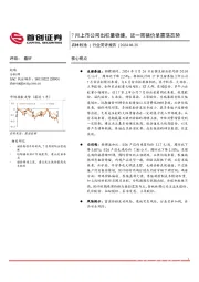 农林牧渔行业简评报告：7月上市公司出栏量稳健，近一周猪价呈震荡态势
