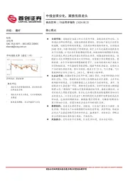 食品饮料行业简评报告：中报业绩分化，聚焦优质龙头