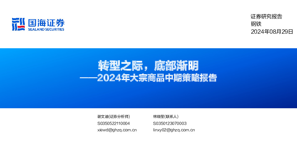 2024年大宗商品中期策略报告：转型之际，底部渐明