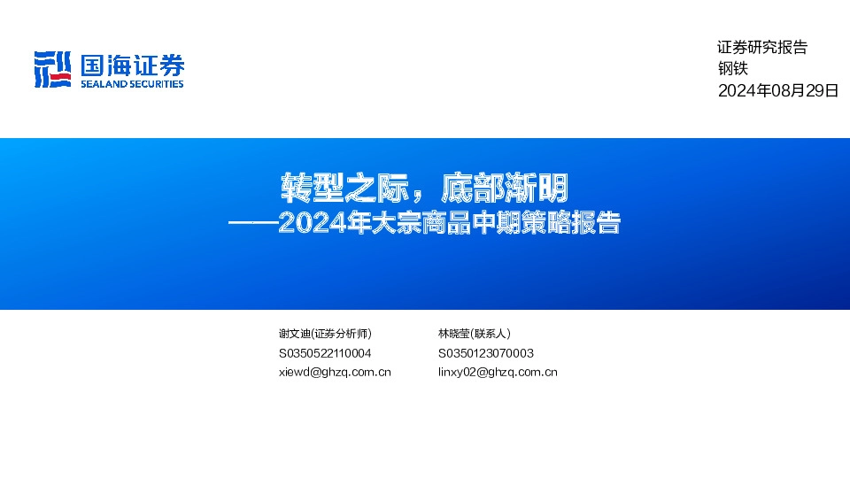 2024年大宗商品中期策略报告：转型之际，底部渐明
