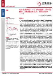 汽车行业深度报告：汽车出海系列（一）：梦启暹罗，观中国整车厂如何越日系之界、塑电动未来（下）