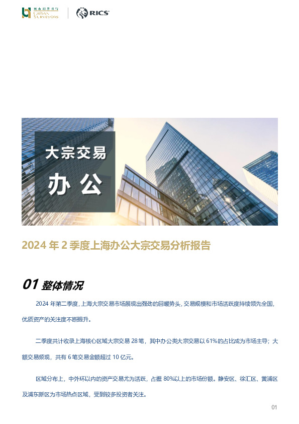 房地产行业：2024年2季度上海办公大宗交易分析报告