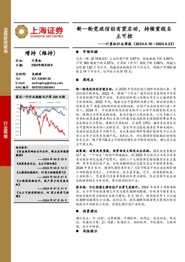 计算机行业周报：新一轮党政信创有望启动，持续重视自主可控