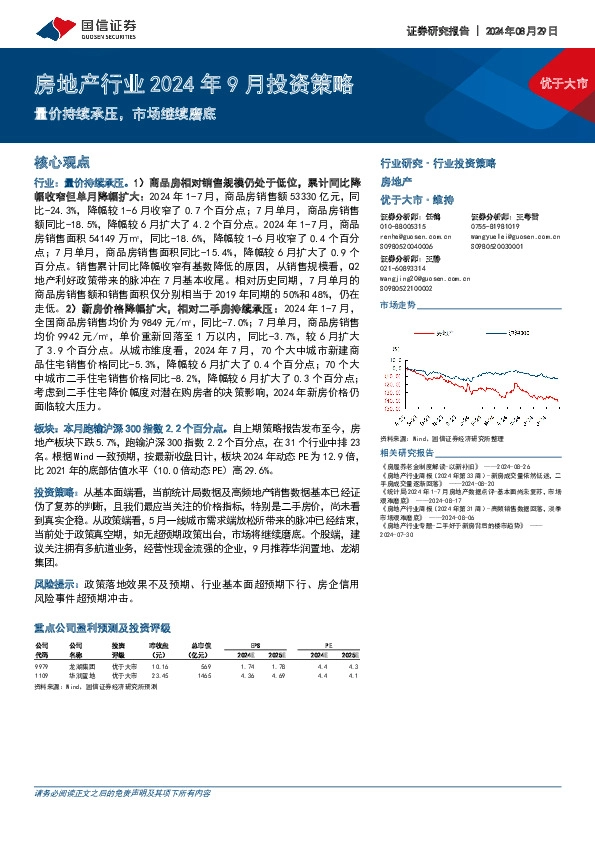 房地产行业2024年9月投资策略：量价持续承压，市场继续磨底