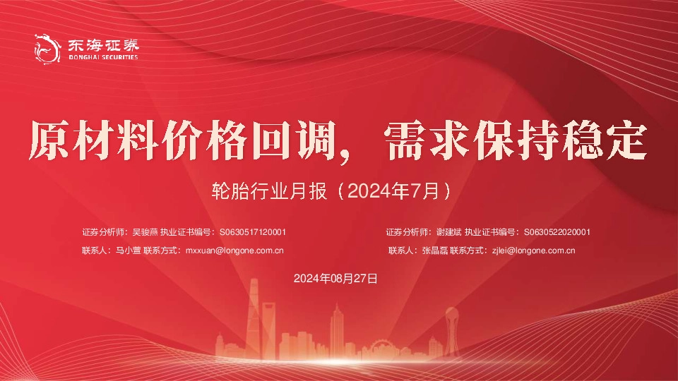 轮胎行业月报（2024年7月）：原材料价格回调，需求保持稳定