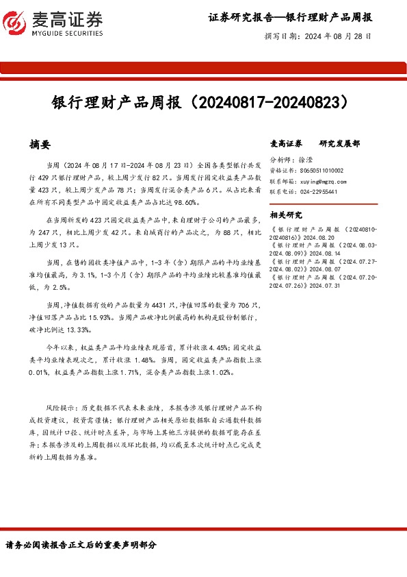 银行业：银行理财产品周报