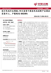 动力电池行业周报：四川省首个固态电池创新产业园在宜宾开工，产能规划40GWh