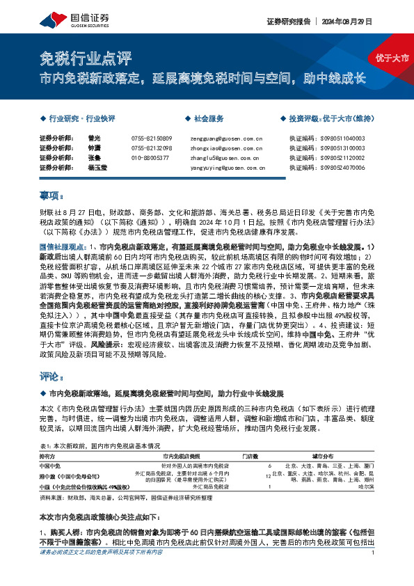 免税行业点评：市内免税新政落定，延展离境免税时间与空间，助中线成长