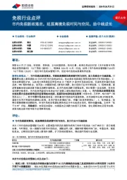 免税行业点评:市内免税新政落定,延展离境免税时间与空间,助中线成长