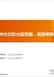 电力设备行业深度研究：三层逻辑：欧洲光伏阳台超预期、美国等降息、储能新产能