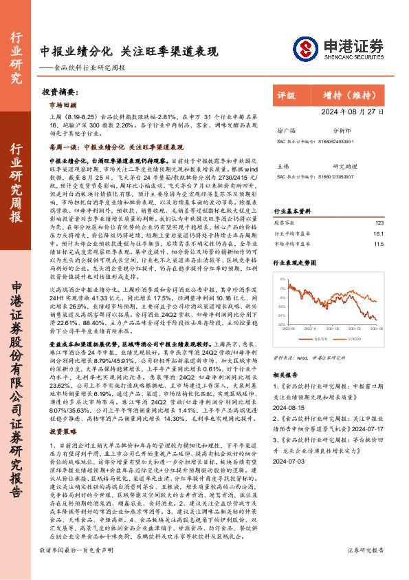 食品饮料行业研究周报：中报业绩分化，关注旺季渠道表现
