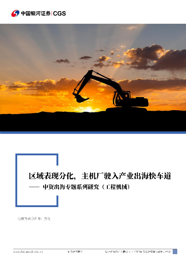 中资出海专题系列研究（工程机械）：区域表现分化，主机厂驶入产业出海快车道