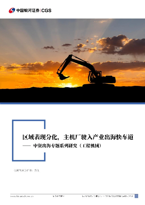 中资出海专题系列研究（工程机械）：区域表现分化，主机厂驶入产业出海快车道