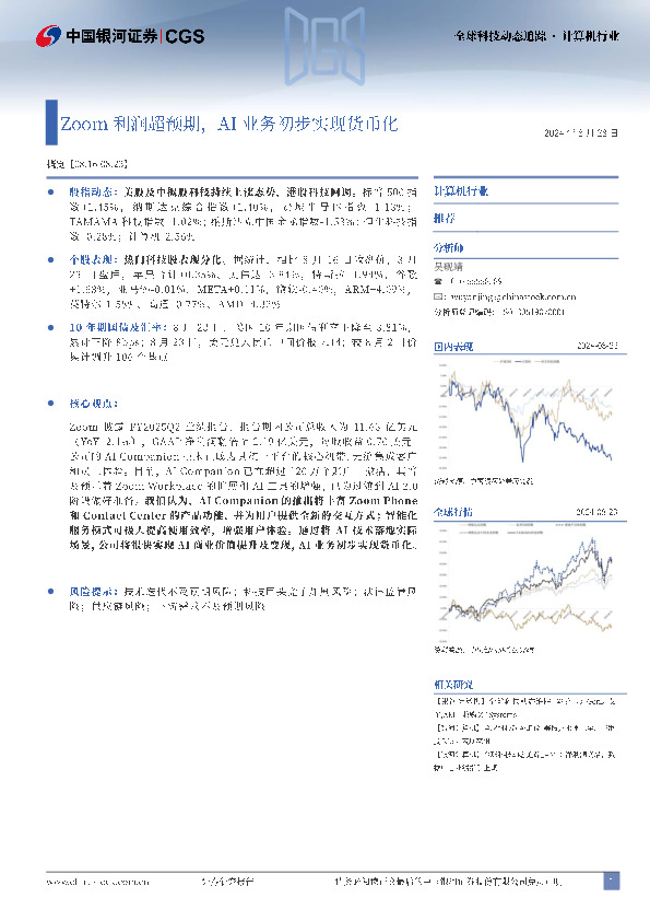 计算机行业全球科技动态追踪：Zoom利润超预期，AI业务初步实现货币化