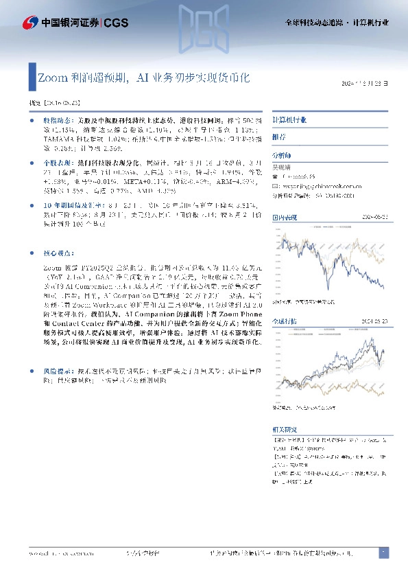 计算机行业全球科技动态追踪：Zoom利润超预期，AI业务初步实现货币化