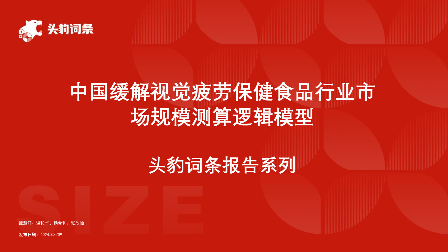 中国缓解视觉疲劳保健食品行业市场规模测算逻辑模型 头豹词条报告系列