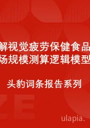 中国缓解视觉疲劳保健食品行业市场规模测算逻辑模型 头豹词条报告系列