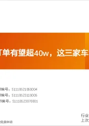 汽车行业数据研究院:车企D全月订单有望超40w,这三家车企表现亮眼