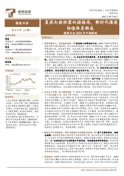 煤炭行业2024年中期策略：复苏打破供需双弱格局，新时代煤炭估值体系渐成