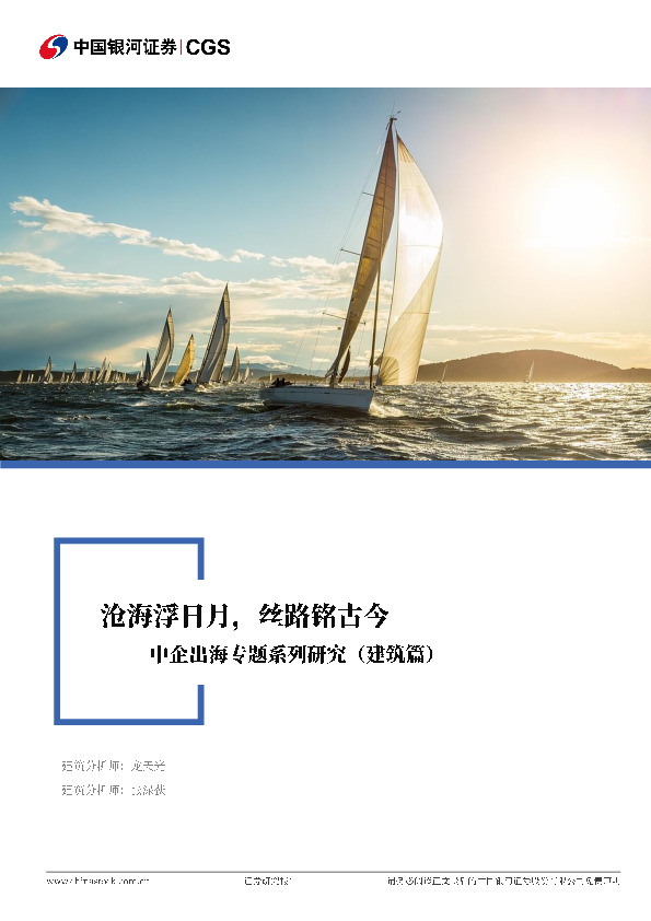中企出海专题系列研究（建筑篇）：沧海浮日月，丝路铭古今