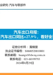 汽车出口月报:7月汽车出口同比+27.9%,看好全球化