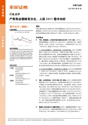 非银行金融行业点评：产寿险业绩略有分化，人保24H1稳中向好