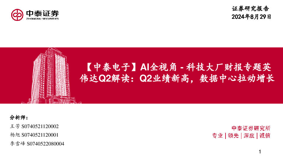 【中泰电子】AI全视角-科技大厂财报专题英伟达Q2解读：Q2业绩新高，数据中心拉动增长