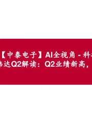 【中泰电子】AI全视角-科技大厂财报专题英伟达Q2解读:Q2业绩新高,数据中心拉动增长