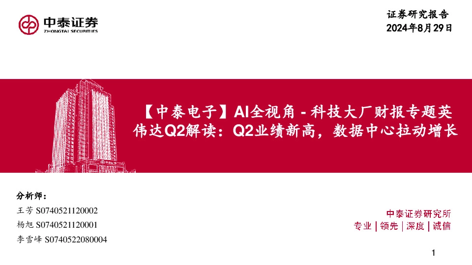 【中泰电子】AI全视角-科技大厂财报专题英伟达Q2解读：Q2业绩新高，数据中心拉动增长