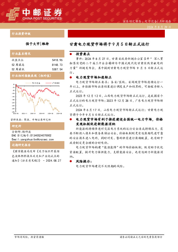 电力设备：甘肃电力现货市场将于9月5日转正式运行