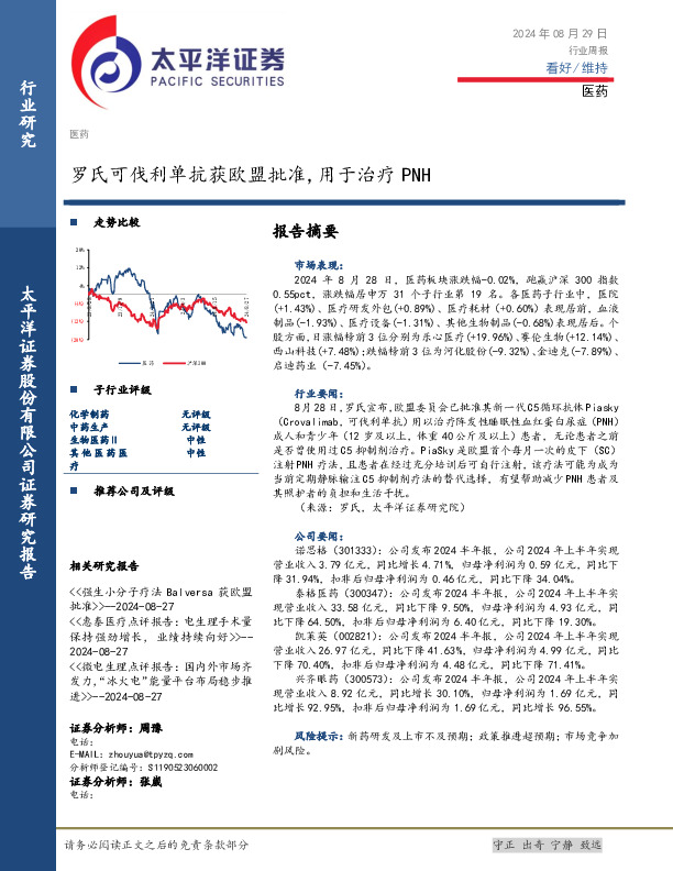 医药行业周报：罗氏可伐利单抗获欧盟批准，用于治疗PNH