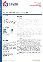 医药行业周报：罗氏可伐利单抗获欧盟批准，用于治疗PNH