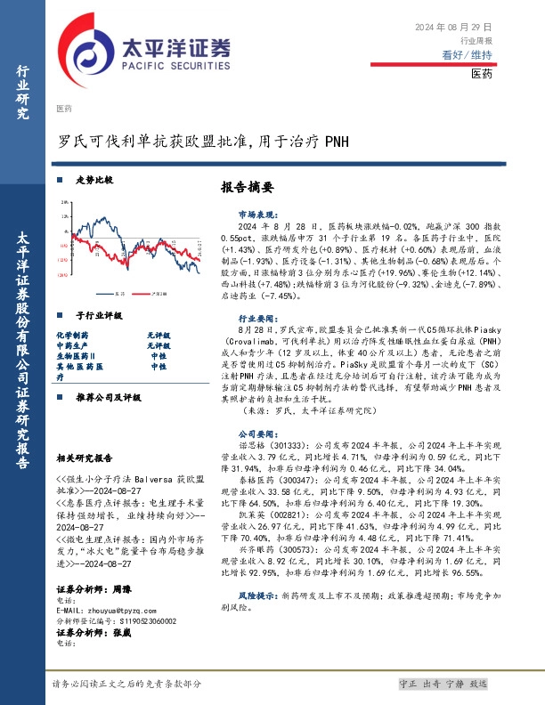 医药行业周报：罗氏可伐利单抗获欧盟批准，用于治疗PNH