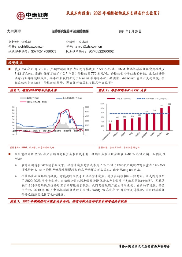 大宗商品：从成本曲线看：2025年碳酸锂的成本支撑在什么位置？