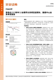 计算机行业点评：英伟达2025财年Q2业绩同比持续高速增长，数据中心业务表现强劲