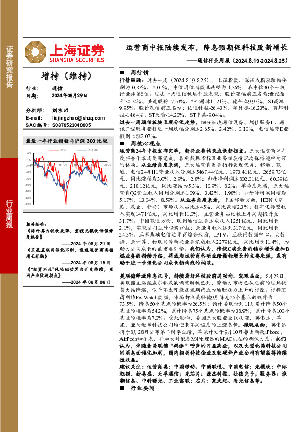 通信行业周报：运营商中报陆续发布，降息预期促科技股新增长