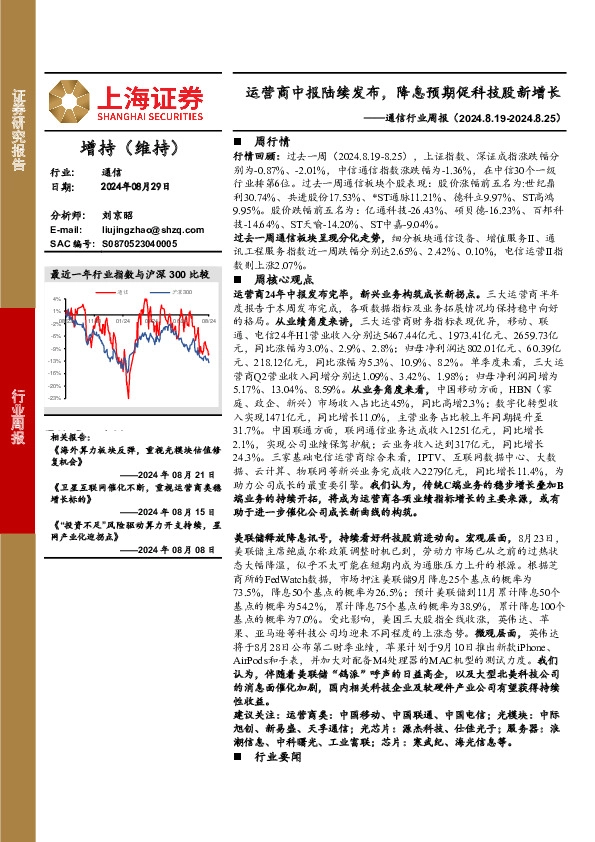 通信行业周报：运营商中报陆续发布，降息预期促科技股新增长
