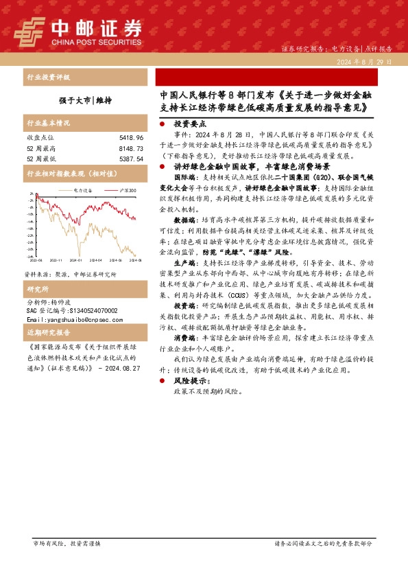 电力设备：中国人民银行等8部门发布《关于进一步做好金融支持长江经济带绿色低碳高质量发展的指导意见》