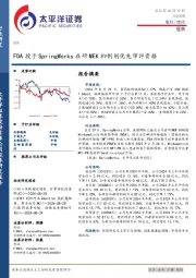 医药行业周报：FDA授予SpringWorks在研MEK抑制剂优先审评资格