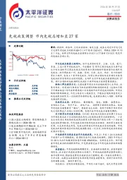 消费者服务：免税政策调整 市内免税店增加至27家